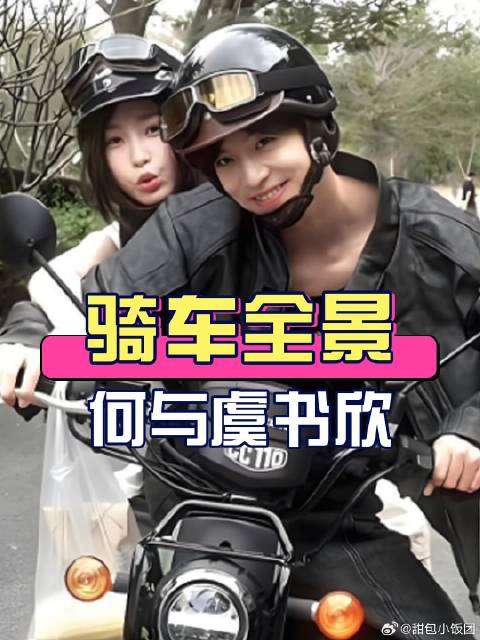 拍双轨时，为何虞书欣何与骑摩托车拍全景？看到路透才知导演用心