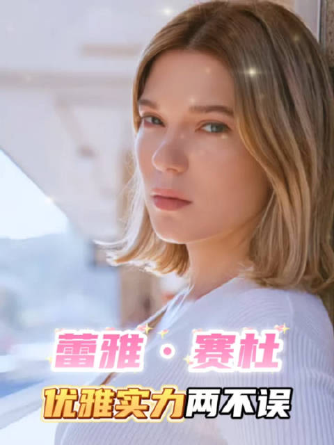 蕾雅·赛杜主演《碟中谍4》与《007》今日12:55播出