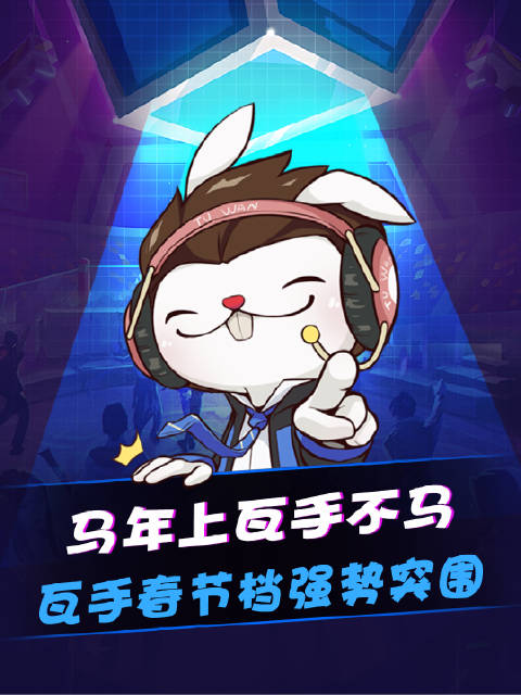 马年上瓦手不马，瓦手春节档强势突围！