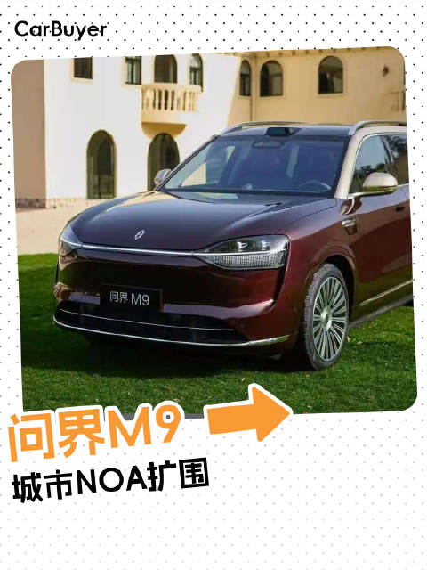问界M9城市NOA扩围