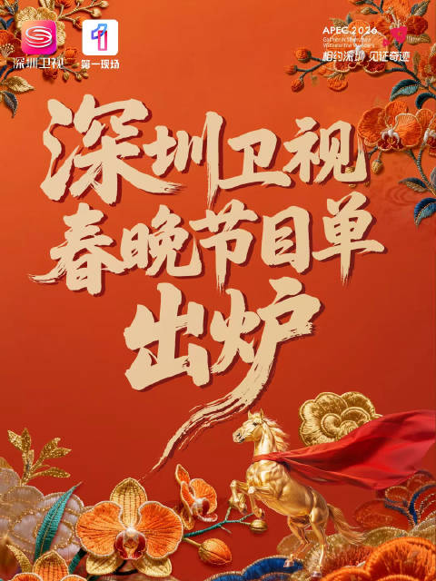 2026深圳卫视春晚节目单公布，五大篇章今晚19:30开播