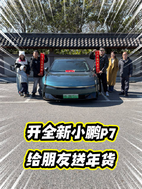 开全新小鹏P7送年货，朋友直呼太酷了！