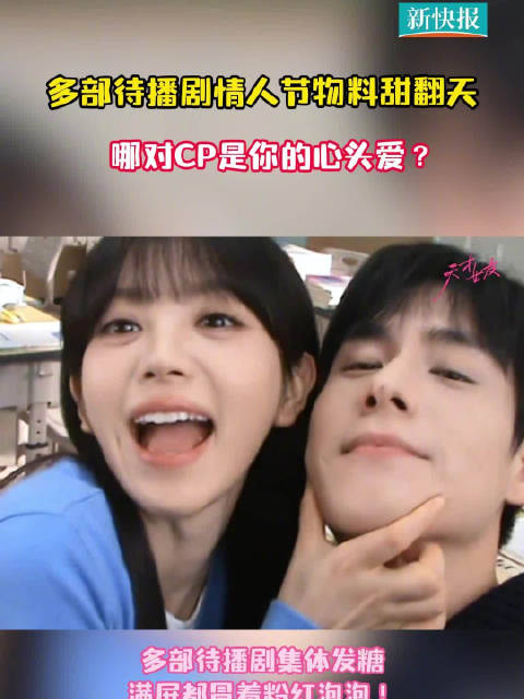 多部待播剧情人节物料甜翻天