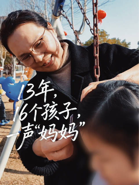 13年，16个孩子，一声“妈妈”