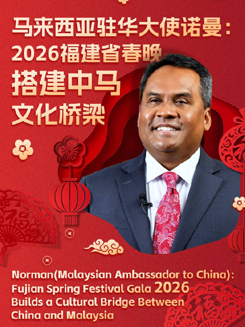 2026福建春晚首设马六甲分会场，马来西亚驻华大使送祝福