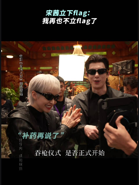 王鹤棣调侃宋茜射击失败提议撒辣椒面