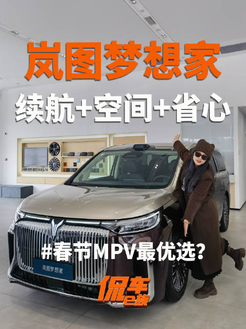 岚图梦想家成春节MPV首选，续航空间省心兼备