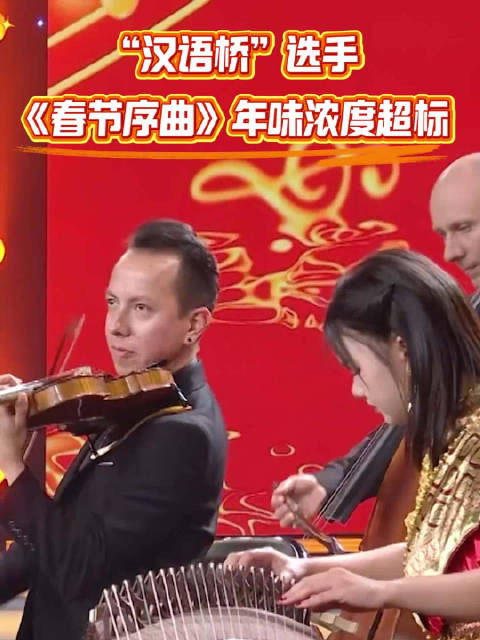 汉语桥春晚2月15日播出，选手奏响《春节序曲》