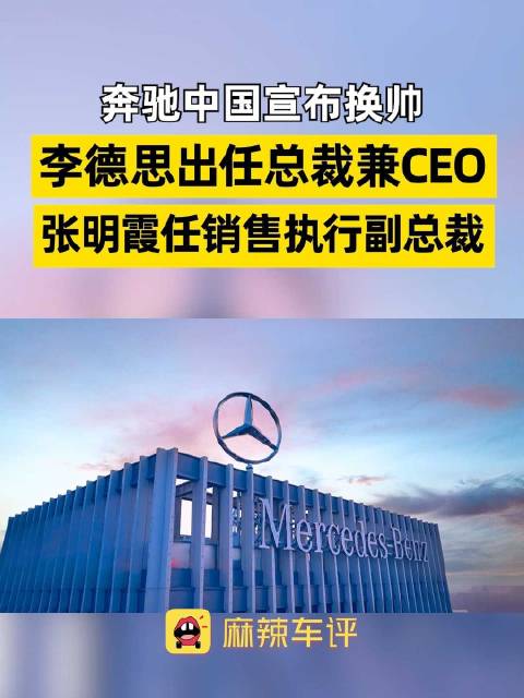 奔驰中国官宣换帅李德思接任