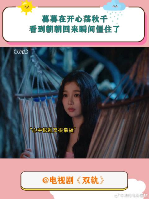 《双轨》 暮暮在开心荡秋千，看到朝朝回来瞬间僵住了