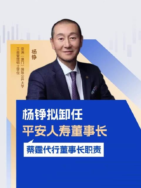 平安人寿：董事长杨铮退休，正有序推进董事长的聘任工作