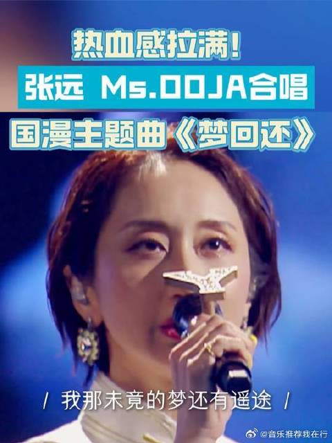 张远与MsOOJA合作《梦回还》舞台炸裂