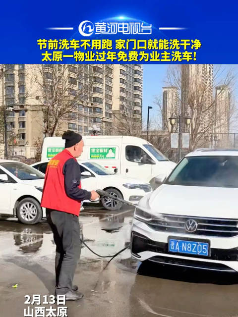 节前洗车不用跑，家门口就能洗干净！太原一物业过年免费为业主洗车