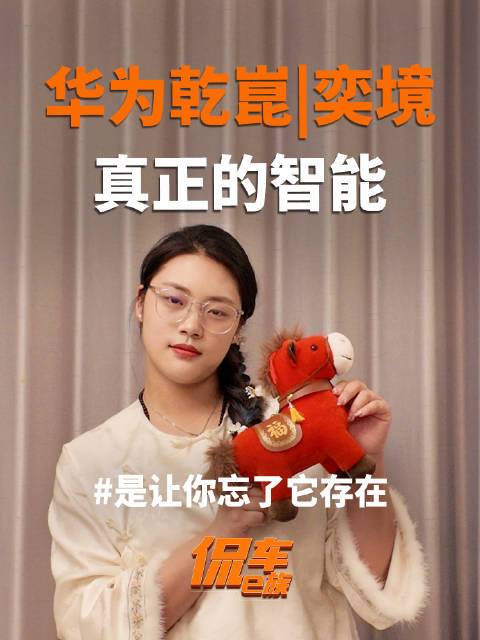 华为乾崑奕境亮相北京车展，全栈智能方案融入生活