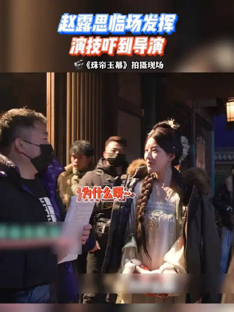 片场机智如赵露思