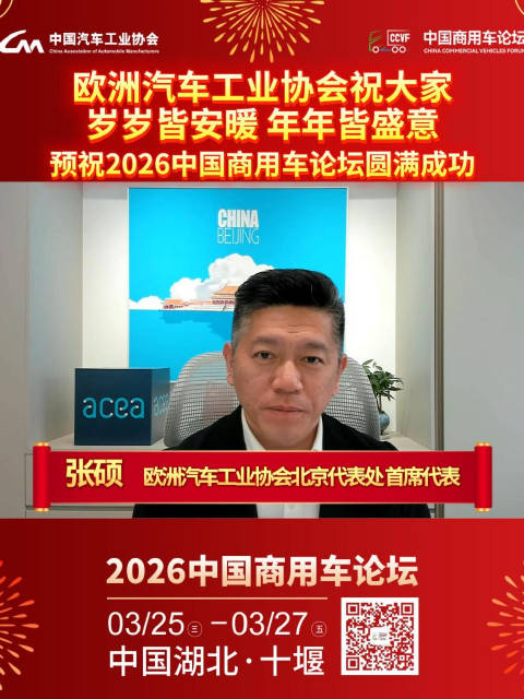 欧洲汽车工业协会张硕新春贺词，预祝2026中国商用车论坛成功
