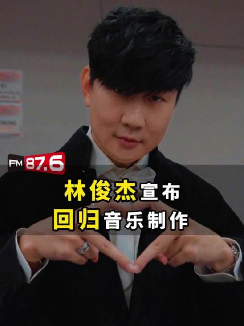 林俊杰官宣回归音乐制作，晒照称专注创作