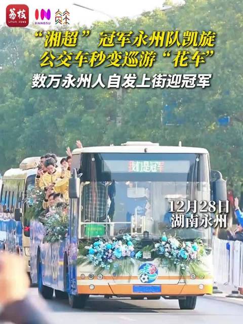 全城欢呼！永州队“湘超”夺冠凯旋，现“杀”一辆公交车庆祝 湘超