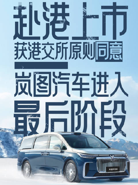 2月12日重磅！岚图港股上市进程加速，“三王一炸”四款新车，实力说话！