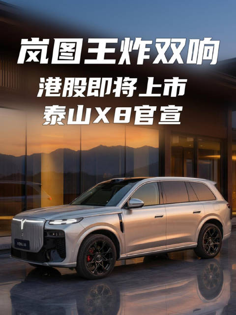 岚图又有大动作了，港股即将上市 + 泰山 X8 官宣，空间最大的五座SUV来了！