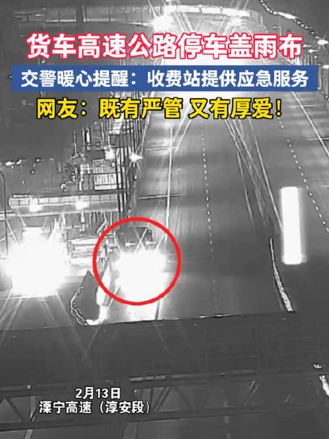 货车高速公路停车盖雨布，交警暖心提醒：收费站提供应急服务