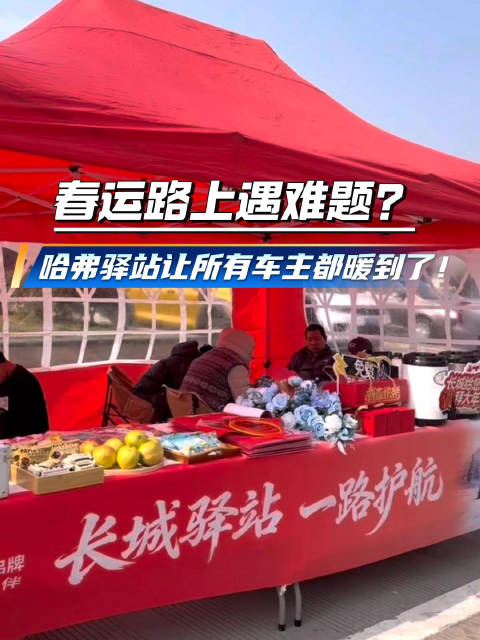 春运路上遇难题？哈弗驿站让所有车主都暖到了！