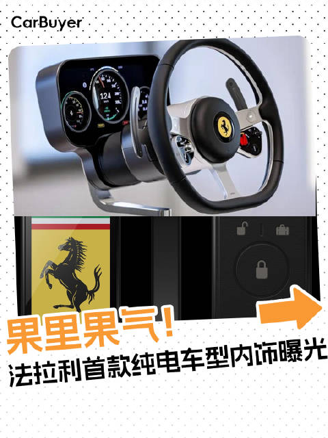 前苹果设计师操刀，法拉利首款电车内饰曝光，果味超标！