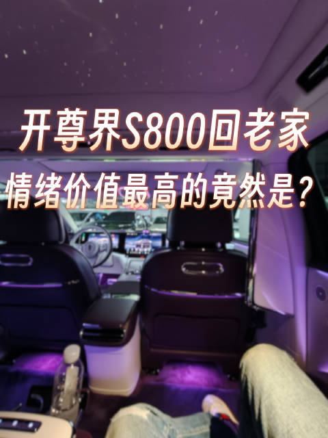 过年回老家，尊界 S800 上情绪价值最大的居然是它？