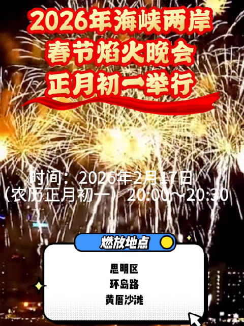 2026年两岸春节焰火晚会2月17日黄厝沙滩举行，周边路段交通管制