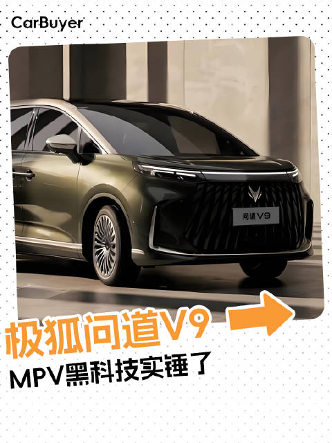 极狐问道V9，MPV黑科技实锤了