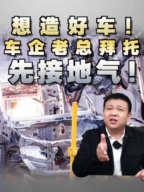 想造好车！车企老总拜托，先接地气！