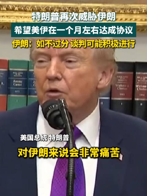 特朗普限期伊朗一个月达成协议否则将面临严重后果
