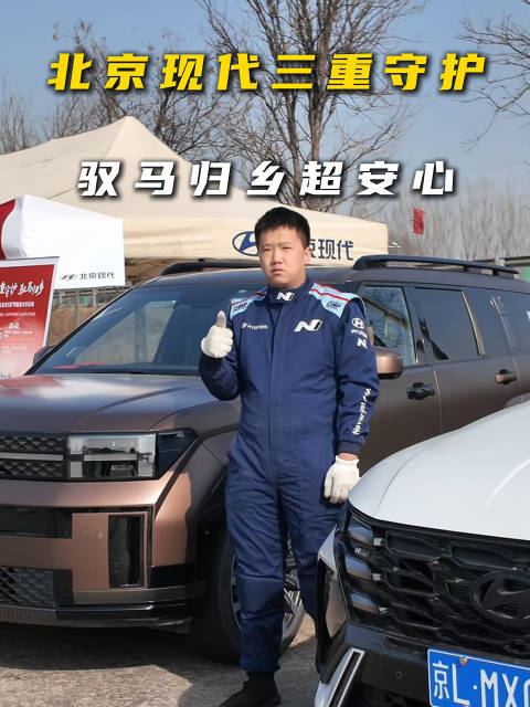 北京现代驭马归乡，三重守护伴新春安心返乡