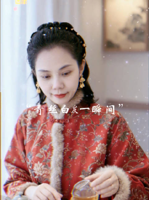 青丝白发一瞬间，年华老去向谁言