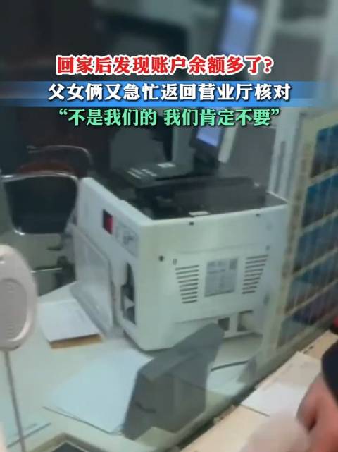 河北父女发现银行误存主动退还