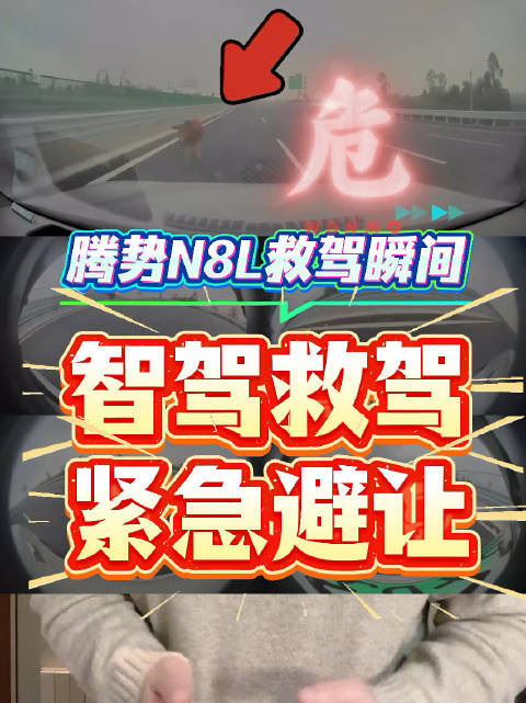 智驾救驾+紧急避让！这台腾势N8L瞬间救了车主2次！