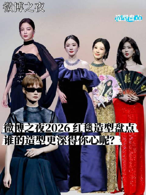 微博之夜2026红毯造型盘点，白鹿杨紫杨幂辛芷蕾亮相