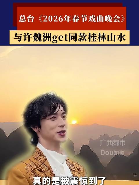 2026年春节戏曲晚会联动许魏洲亮相桂林