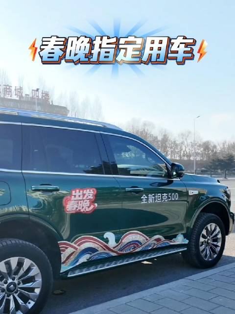 长城汽车再担央视春晚指定用车，魏牌高山坦克500护航演职人员