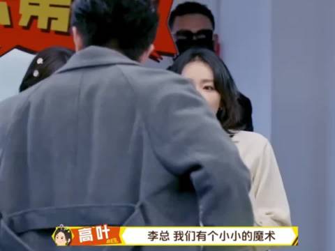 风水轮流转！高叶祝绪丹变魔术“油”到李川