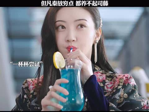 但凡秦放穷点，都养不起司藤！