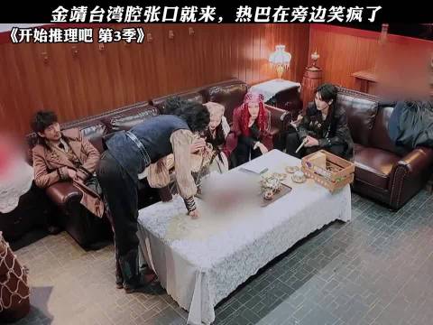 金靖台湾腔张口就来，热巴在旁边笑疯了