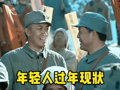 当代年轻人过年生存现状