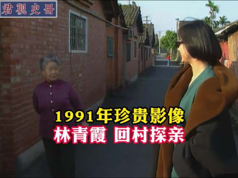 1991年林青霞回村探亲，多年没回故乡，连路都找不到了！