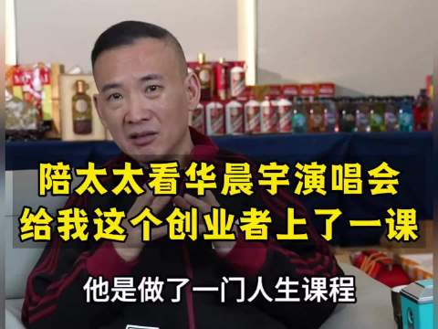 创业者蒋宇飞分享华晨宇演唱会感悟