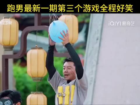 没舍得删掉任何镜头的一期游戏，真的全程好笑哈哈哈