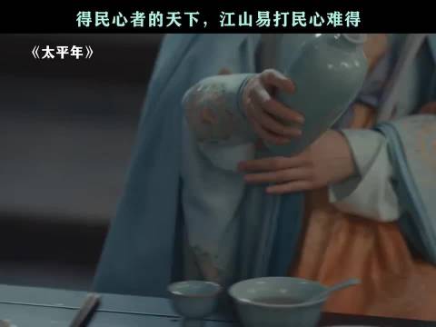 太平年:得民心者得天下，失民心者失天下 白宇 周玉彤 朱亚文