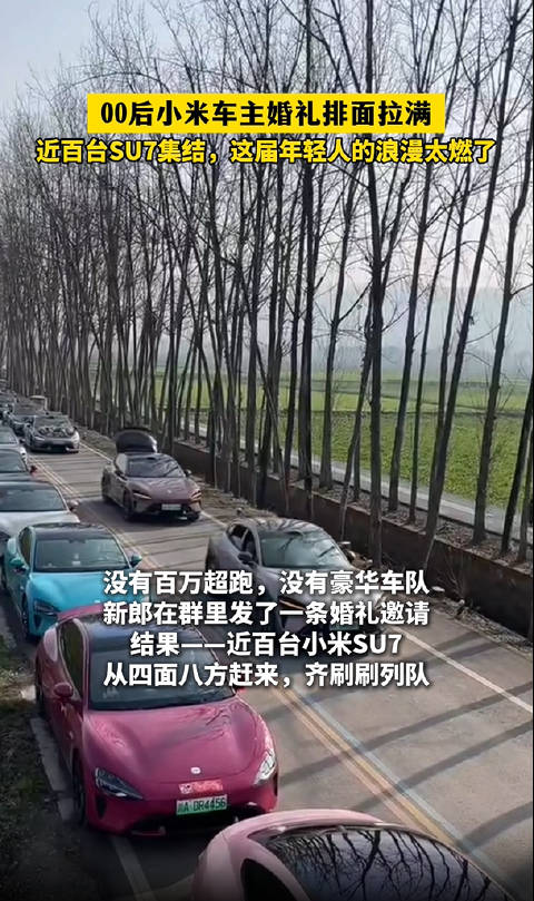 四川新郎婚礼现150辆小米汽车跨城接亲