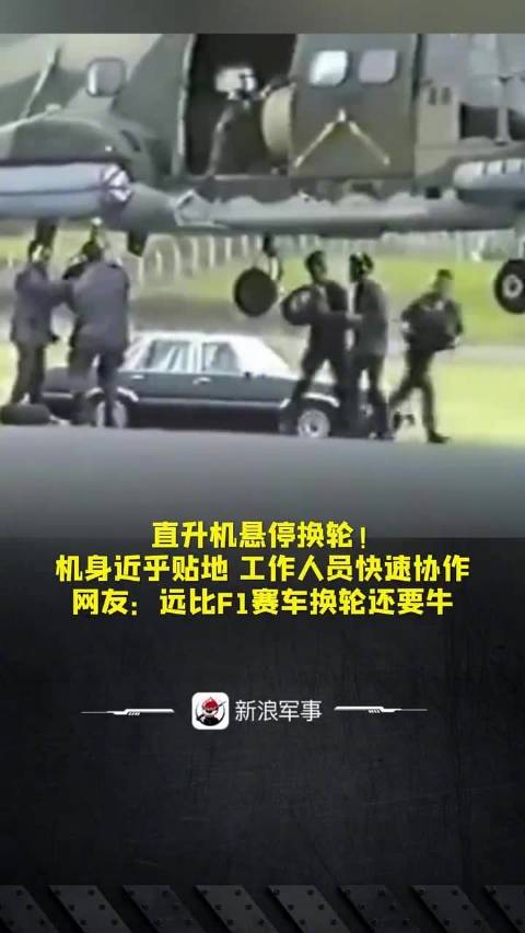 机身近乎贴地，工作人员快速协作，网友：远比F1赛车换轮还要牛