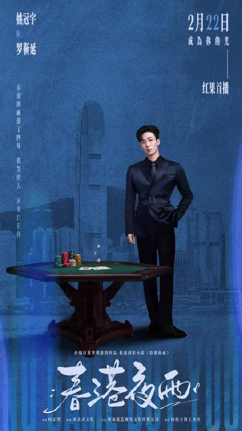 姚冠宇新剧春港夜雨预约破百万，2月22日首播